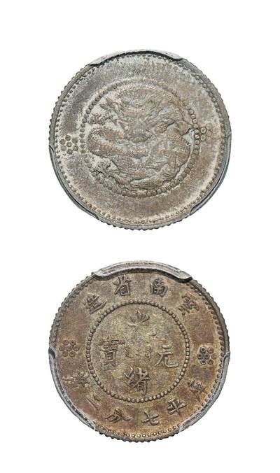 中新泰星2025年秋拍 钱币纪念章专场 - 清代云南省造光绪元宝库平七分二厘银币一枚