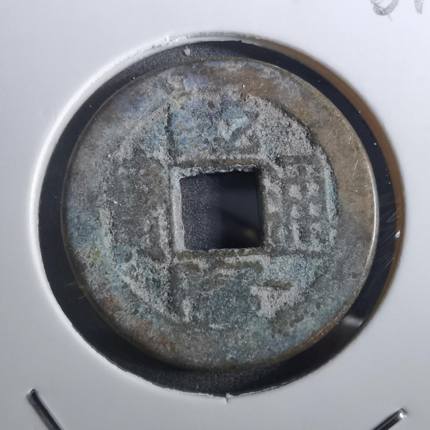 沼泽如烟--第901场 乾隆通宝