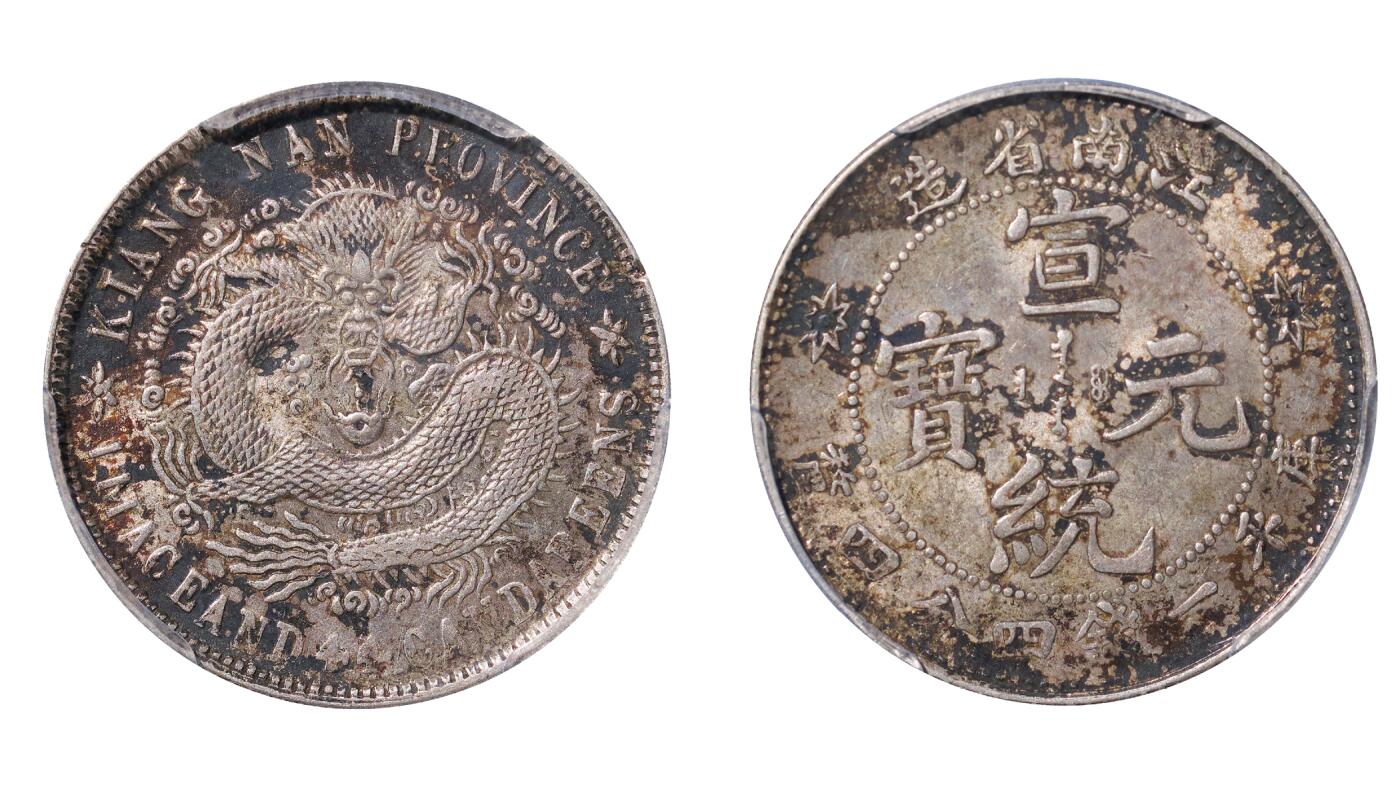 中新泰星2025年秋拍 钱币纪念章专场 清代江南省造宣统元宝库平一钱四分四厘银币一枚