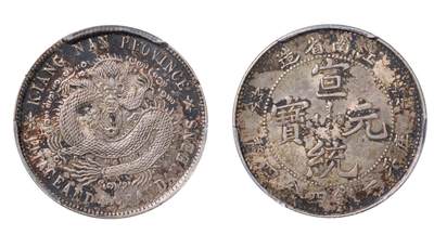 中新泰星2025年秋拍 钱币纪念章专场 - 清代江南省造宣统元宝库平一钱四分四厘银币一枚