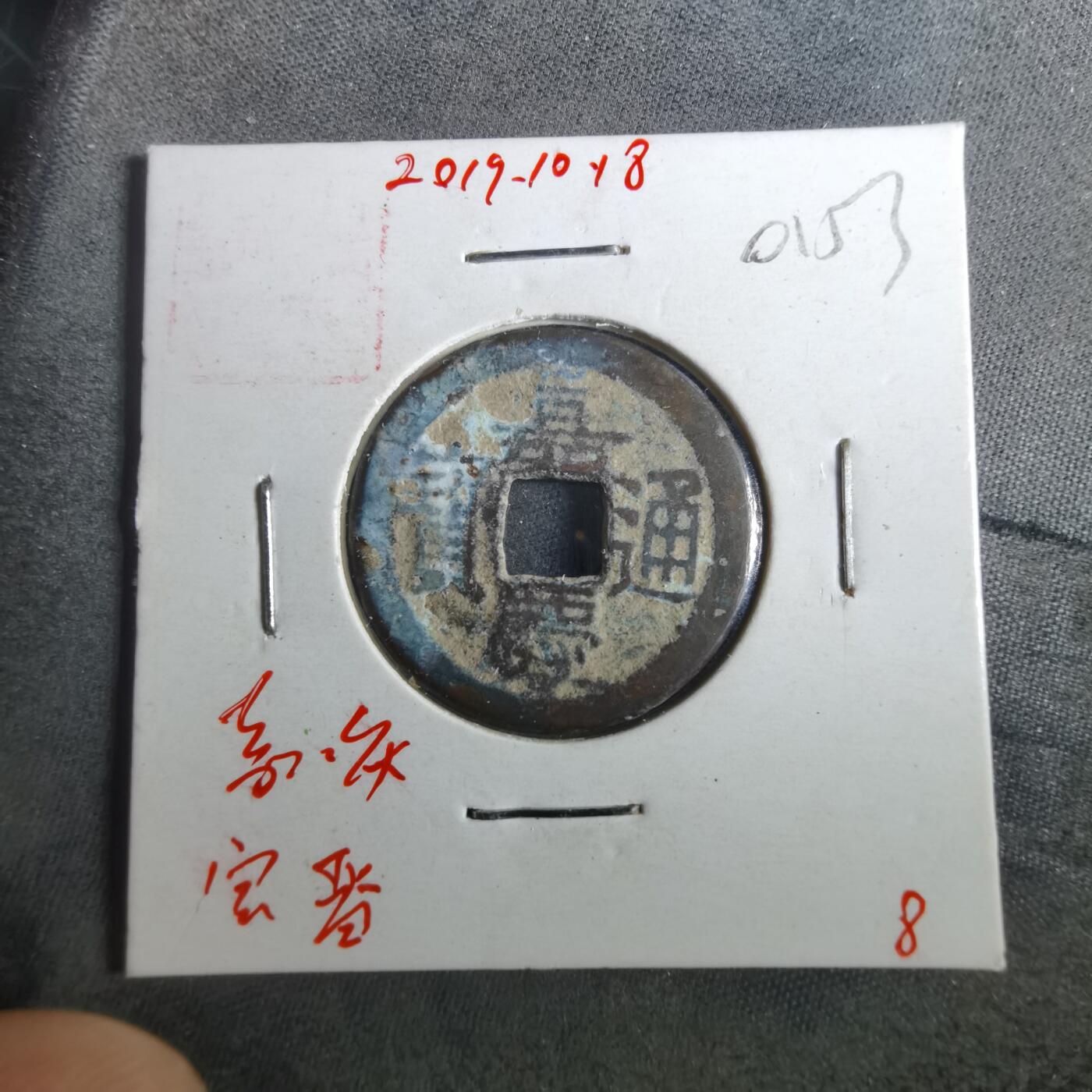 沼泽如烟--第901场 嘉庆通宝