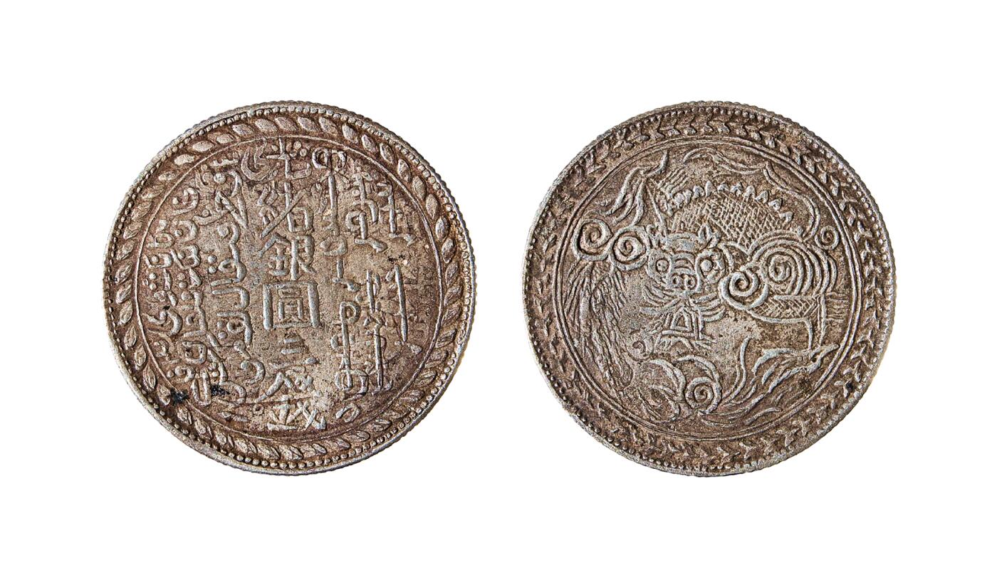 中新泰星2025年秋拍 钱币纪念章专场 新疆光绪银圆三体文三钱银币一枚