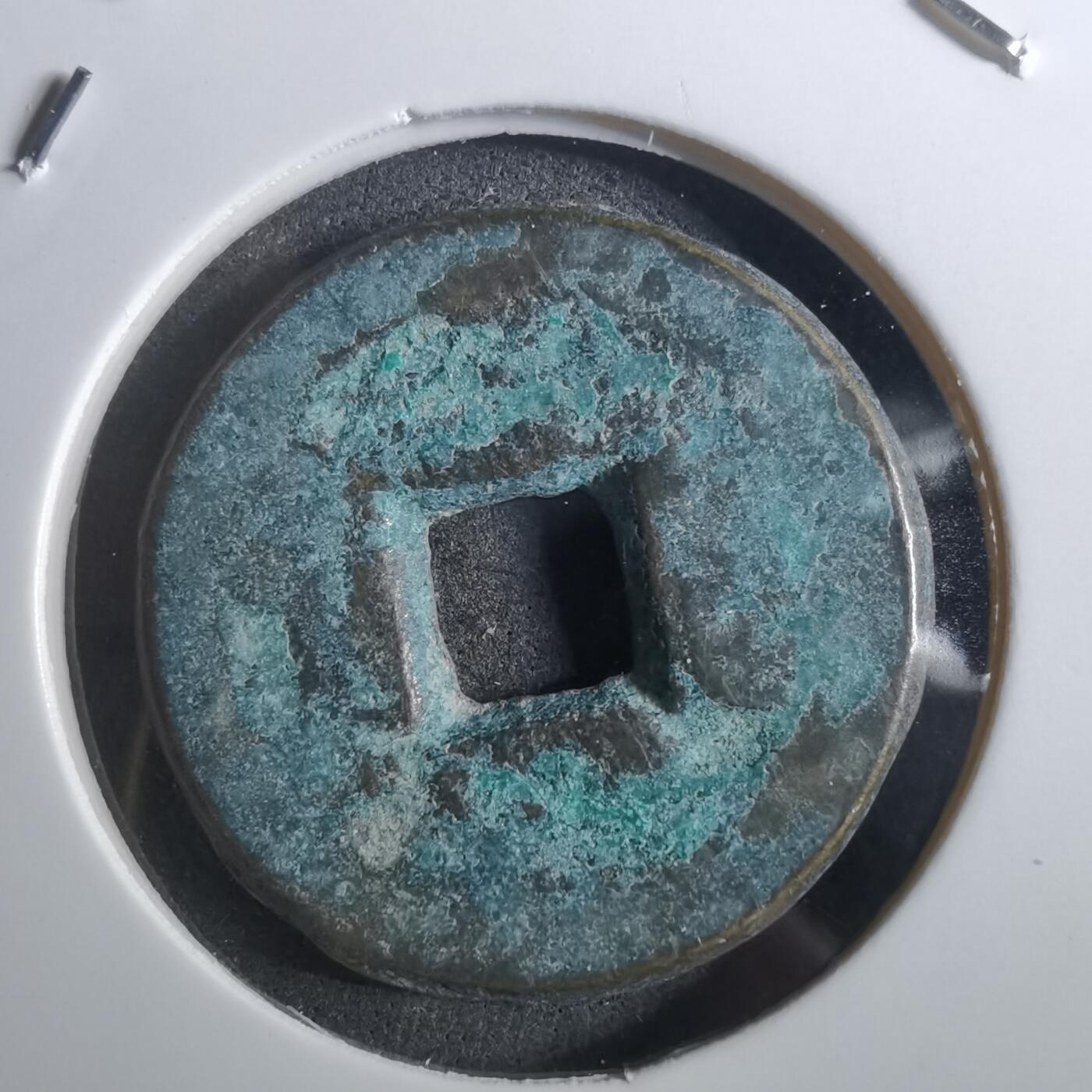 沼泽如烟--第901场 道光通宝