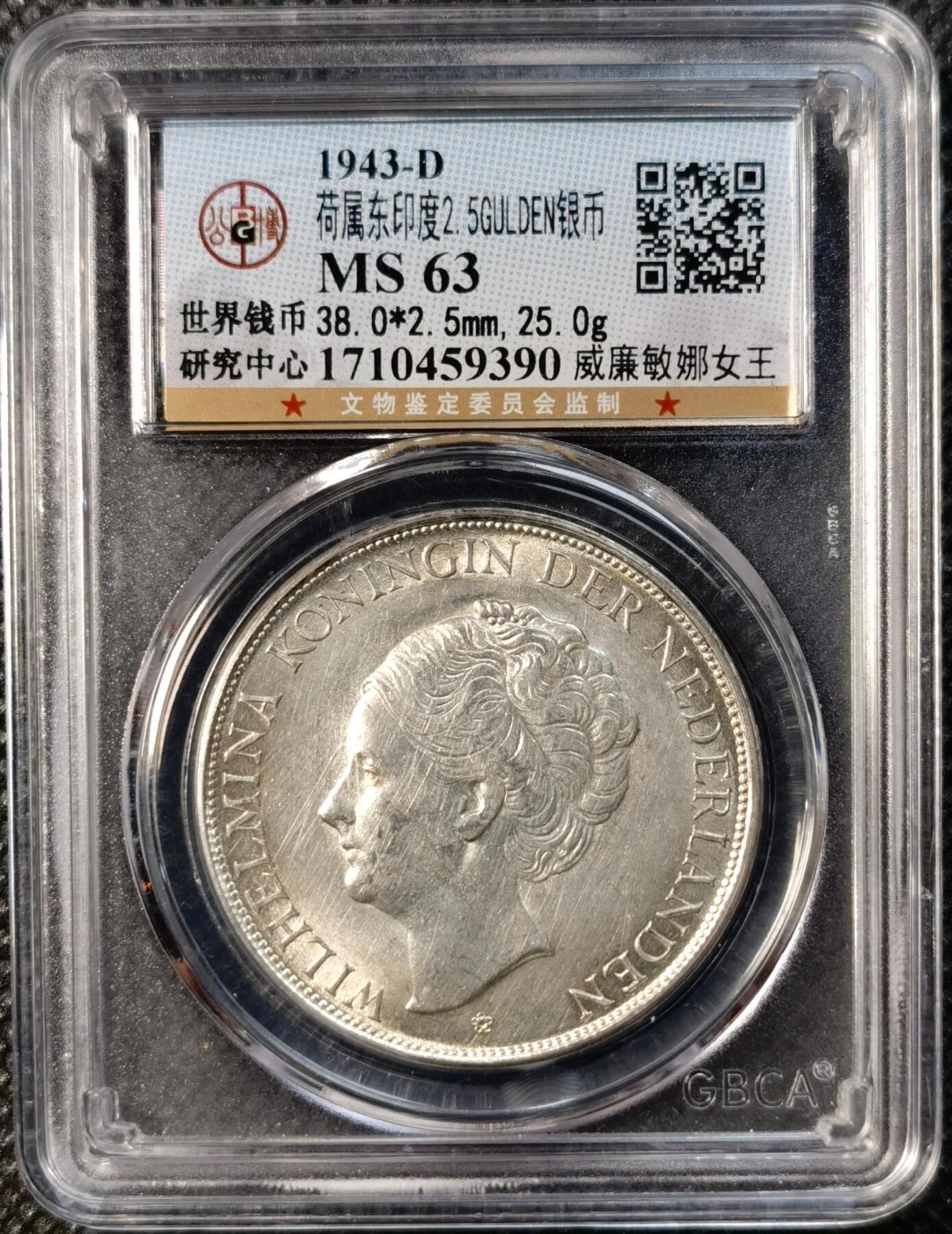 甄臻铺-世界币章拍卖（第39期）送拍享返佣金等优惠多多 公博-MS63 荷兰东印度2.5GULDEN银币 1943-D 威廉敏娜女王 淡金色彩 有转光