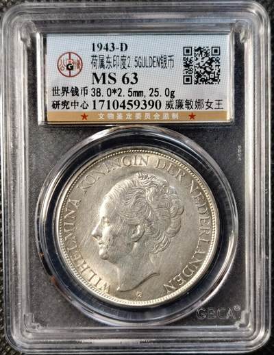 甄臻铺-世界币章拍卖（第39期）送拍享返佣金等优惠多多 - 公博-MS63 荷兰东印度2.5GULDEN银币 1943-D 威廉敏娜女王 淡金色彩 有转光