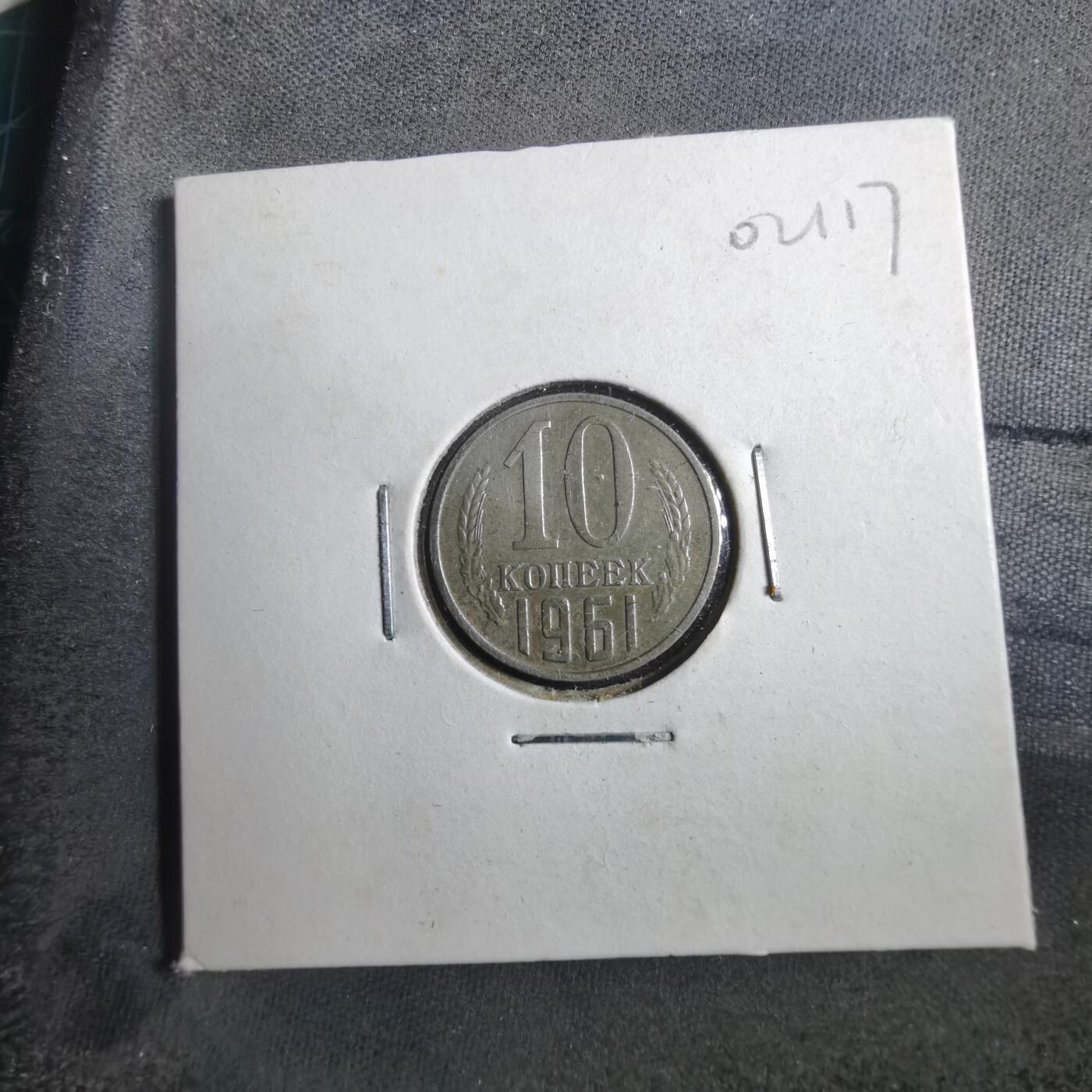 沼泽如烟--第902场 苏联1961年10戈比