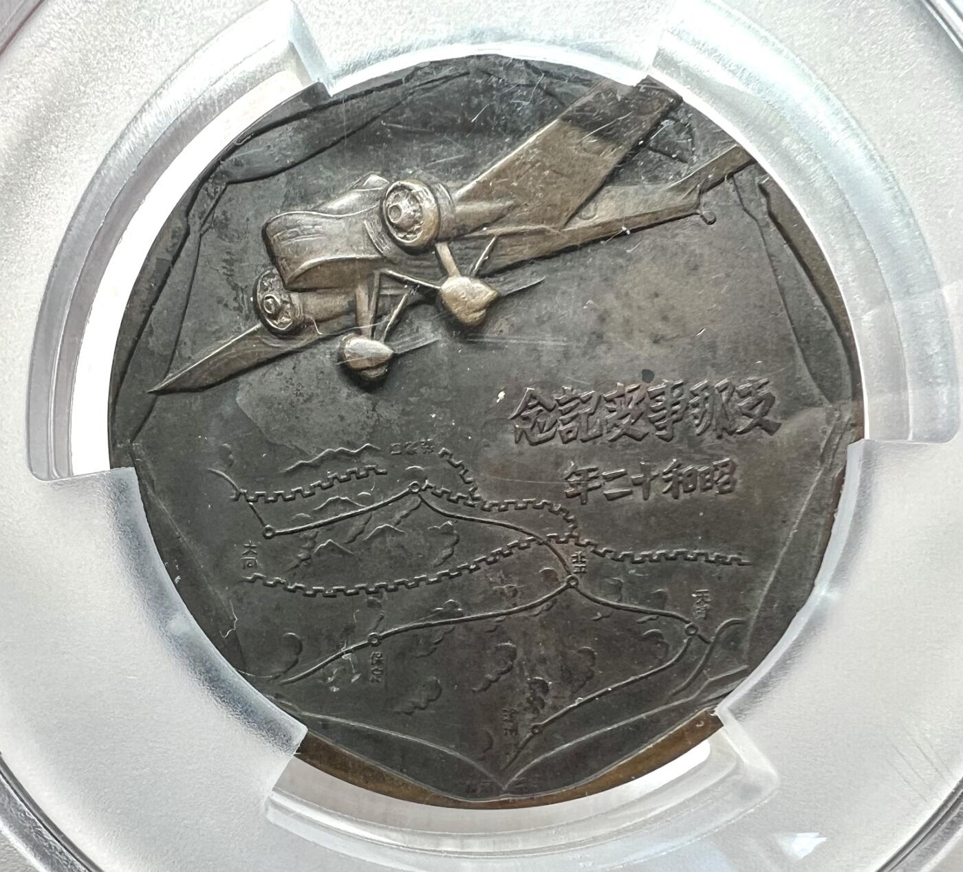 大猫徽章拍卖 第282期 勿忘国耻 事变章一对