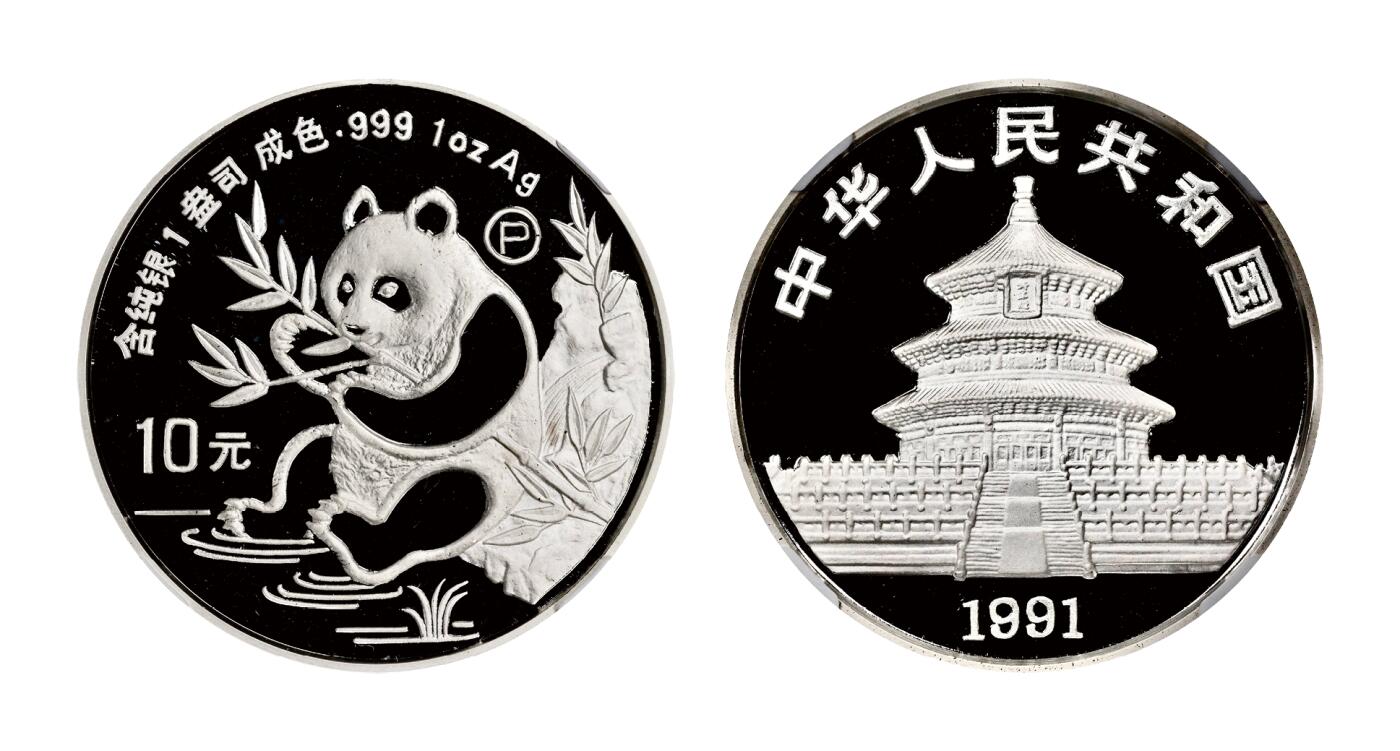 中新泰星2025年秋拍 钱币纪念章专场 1991年熊猫10元P版精制银币一枚
