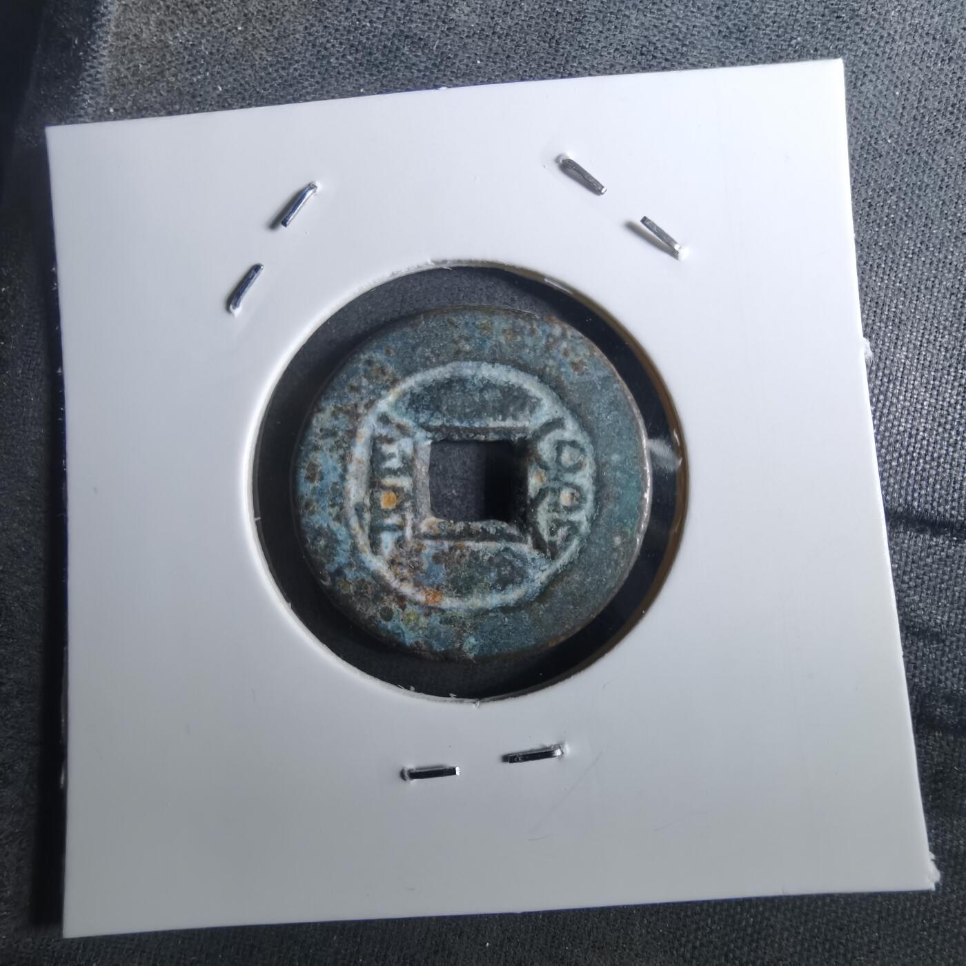 沼泽如烟--第901场 道光通宝