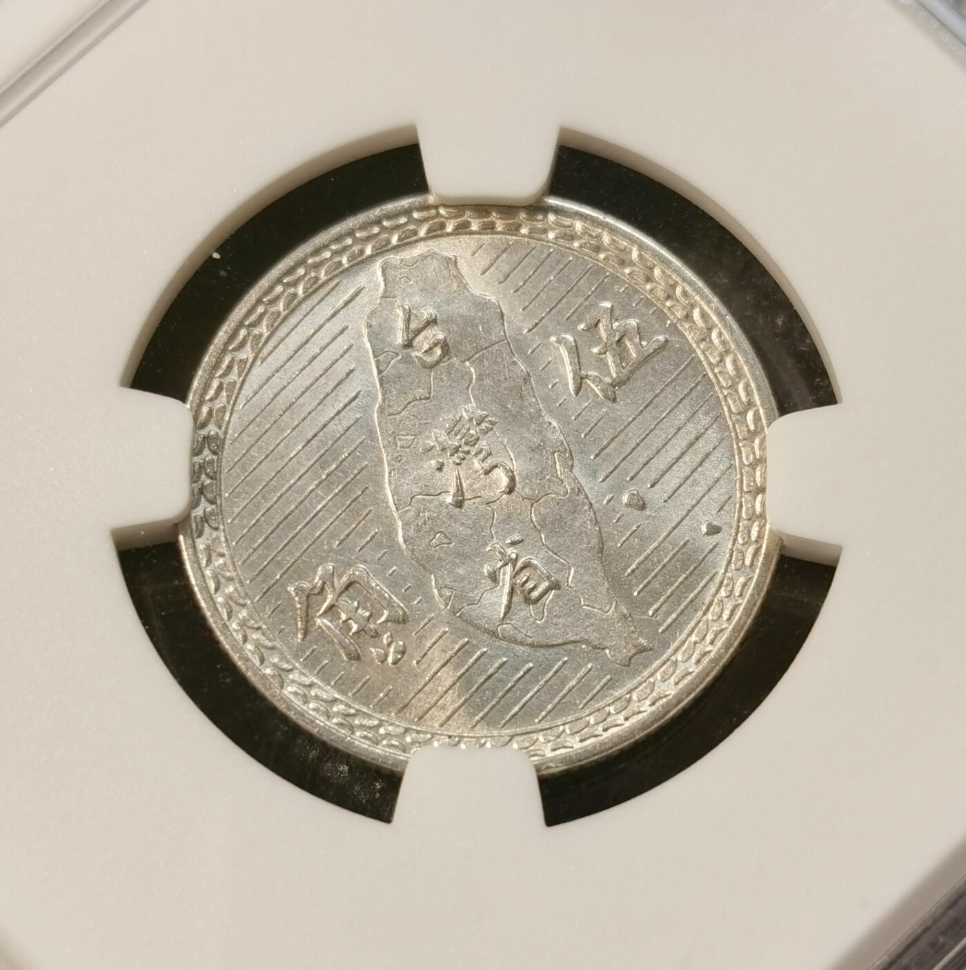 甄臻铺-世界币章拍卖（第39期）送拍享返佣金等优惠多多 NGC-UNCD 民国38年孙像伍角银币 台湾地图