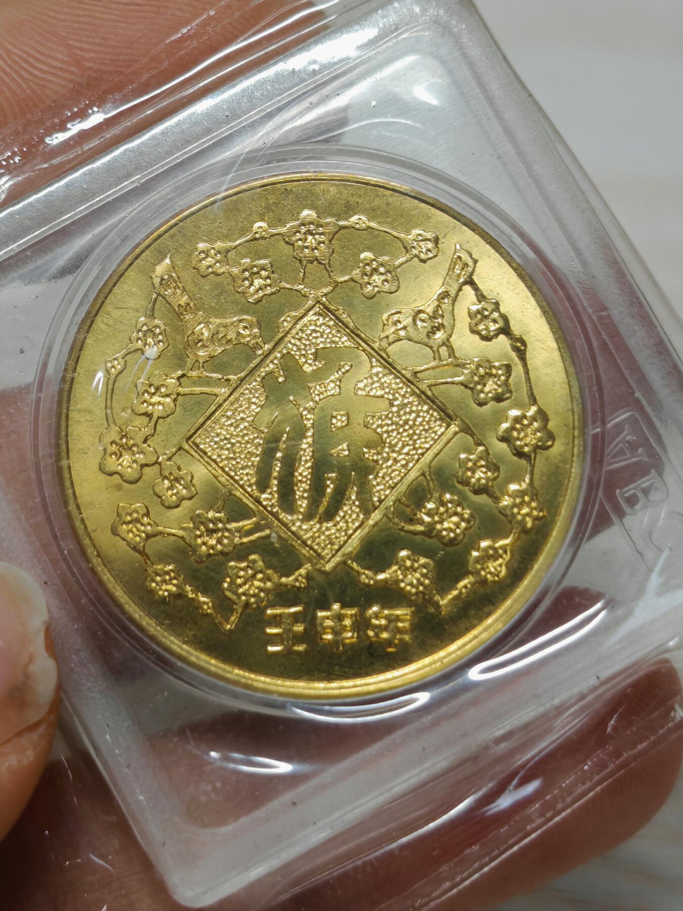 1992年 上海邮票公司 壬申猴年纪念章 原厂原封 原铜光