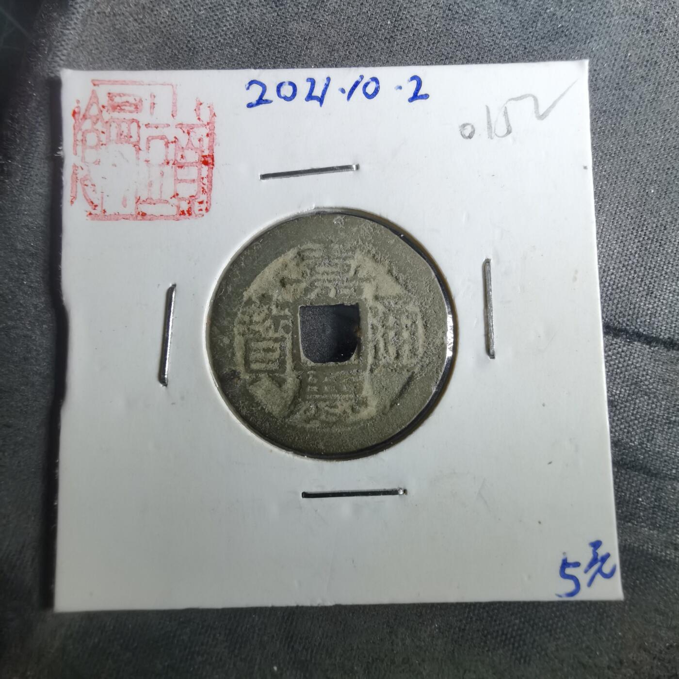 沼泽如烟--第901场 嘉庆通宝