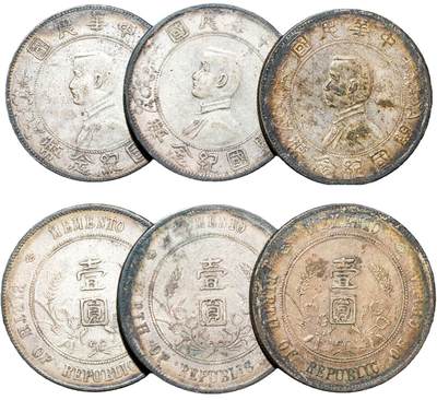 中新泰星2025年秋拍 钱币纪念章专场 - 民国孙中山像开国纪念壹圆银币三枚一组