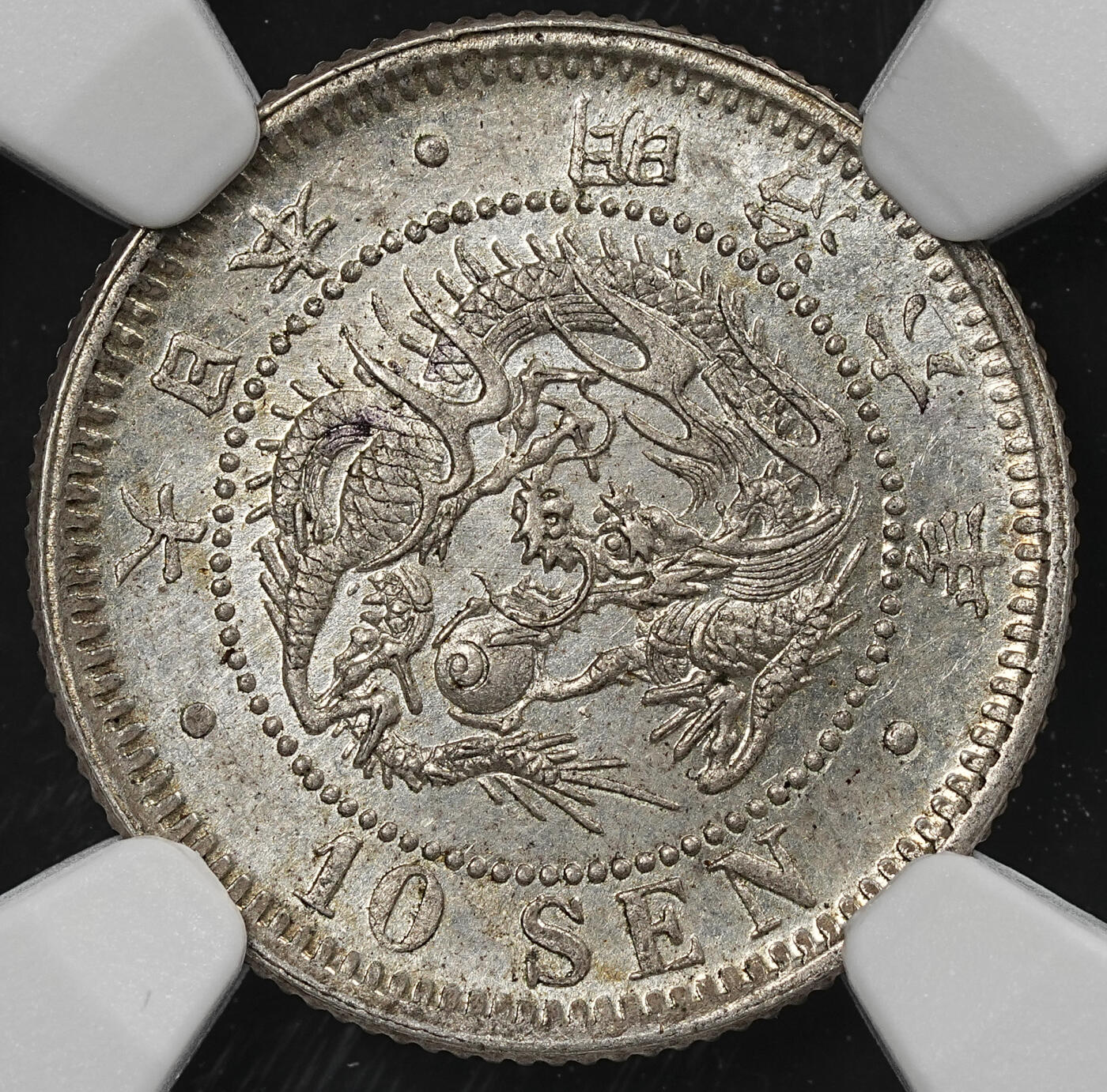 修遠堂世界钱币第九十三期 NGC MS64 明治六年龙十钱银币