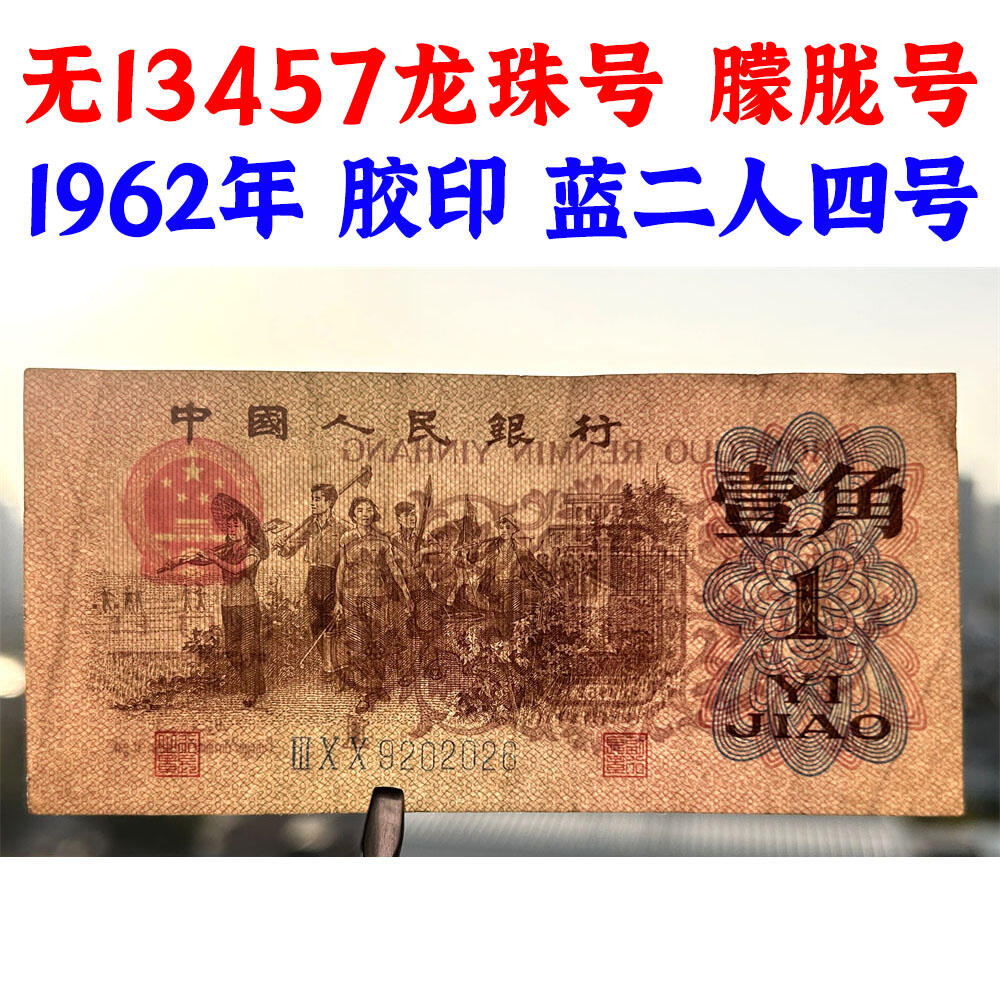 无13457龙珠号 朦胧号 人四号 1962年 蓝冠壹角 1角 一毛钱 第三套人民币收藏 老纸币钱币收藏 纸钱币 教育与生产劳动图 三版人民币 老钱币 三版币 号码9202026
