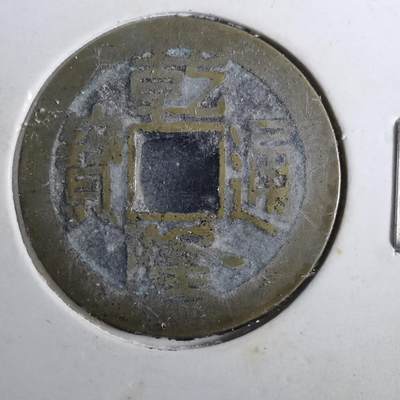 沼泽如烟--第901场 - 乾隆通宝