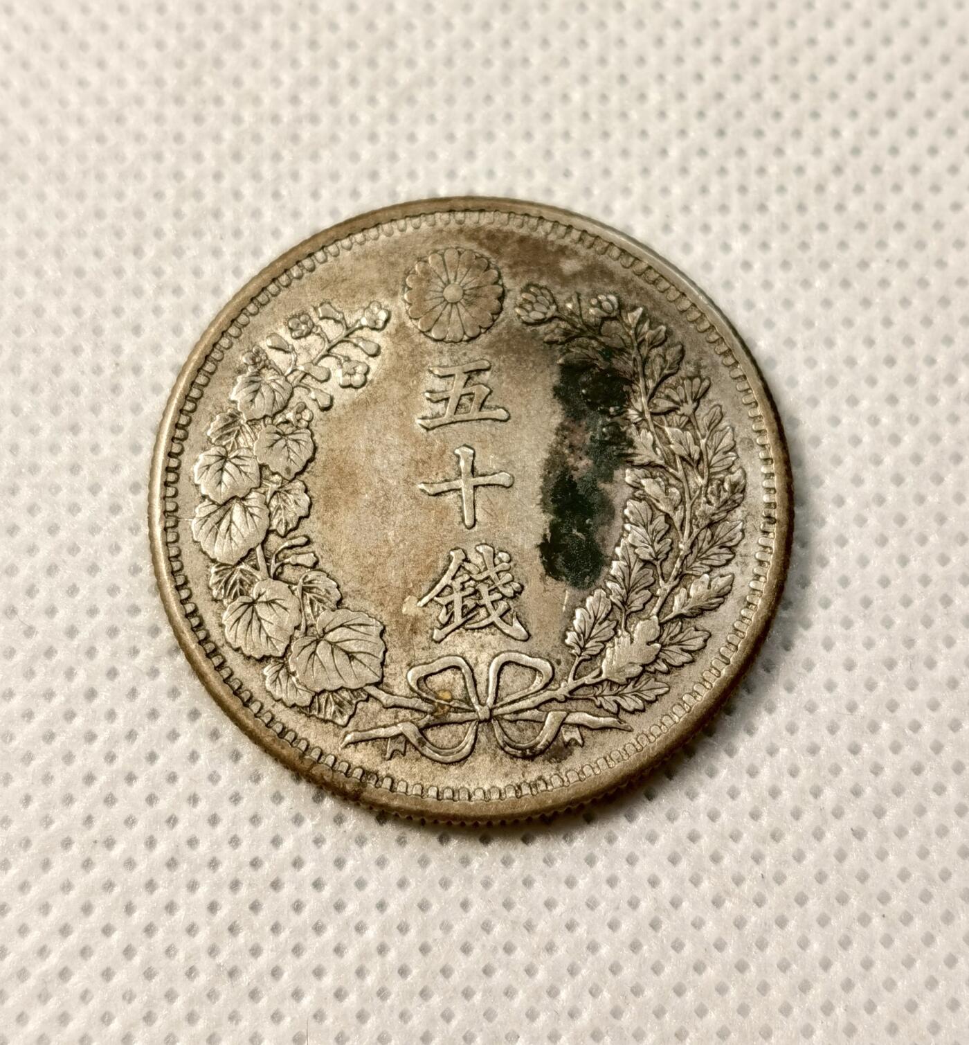 甄臻铺-世界币章拍卖（第39期）送拍享返佣金等优惠多多 日本明治31年龙50钱银币 全龙鳞好品