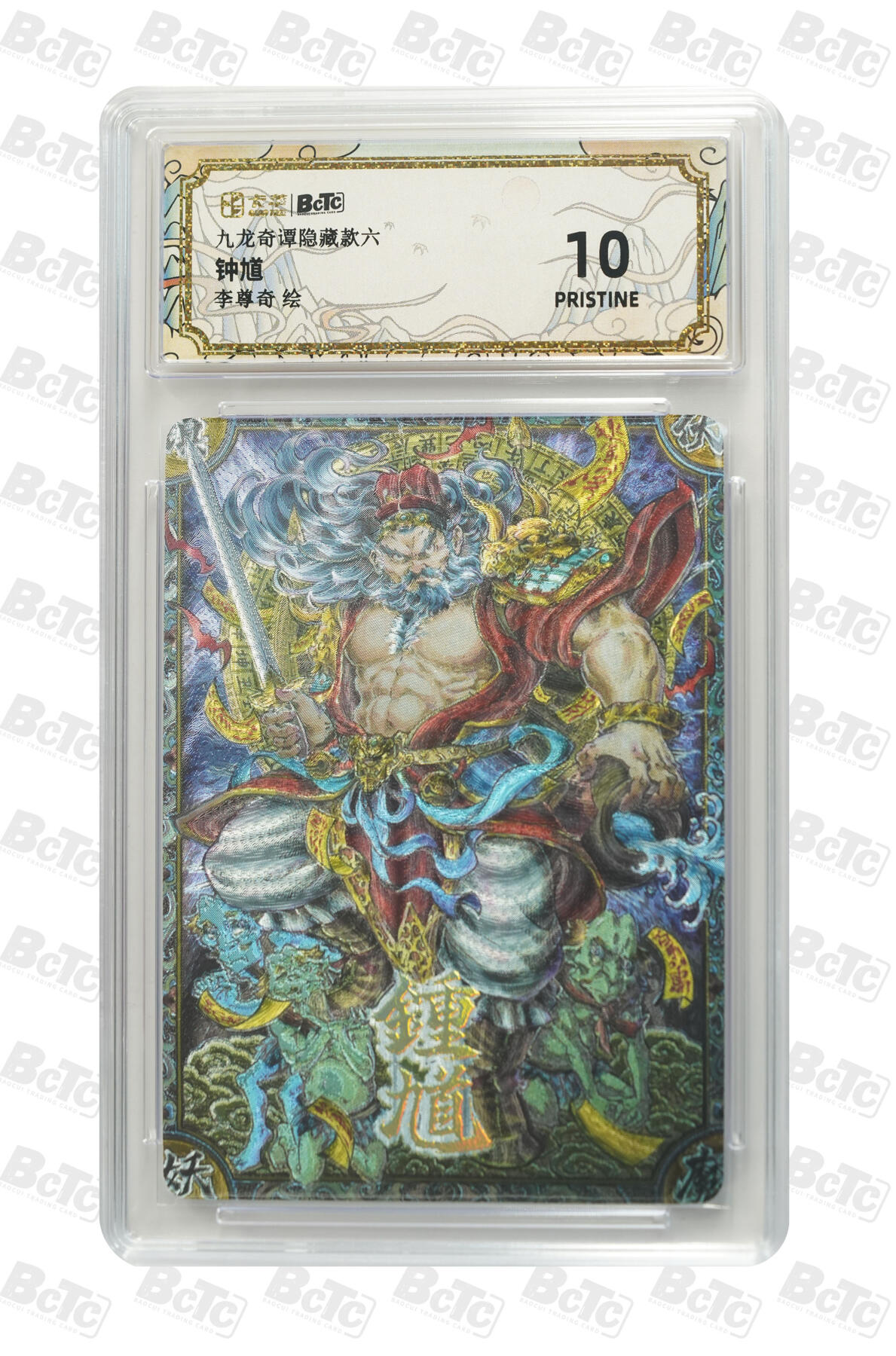 欢迎送拍、零成本上架，释放现金流，合理分配上拍卡品 【折光】李尊奇 钟馗 九龙奇谭隐藏款六  分值10星