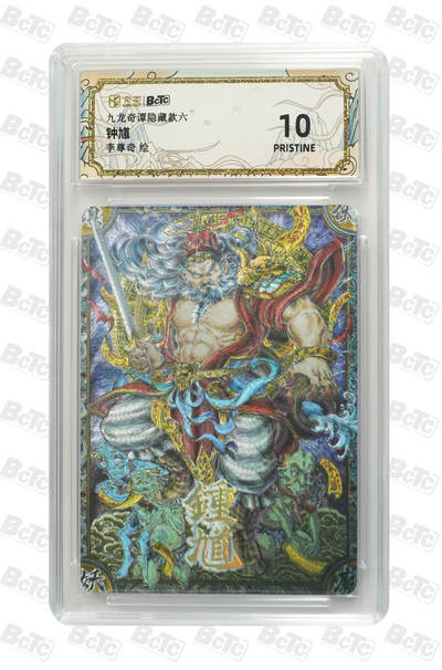 欢迎送拍、零成本上架，释放现金流，合理分配上拍卡品 - 【折光】李尊奇 钟馗 九龙奇谭隐藏款六  分值10星