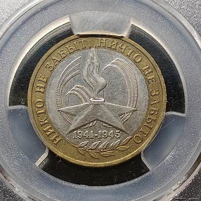 【全场包邮】纯粹捡漏拍476场（免费代拍第13场）调整中 - 俄罗斯2005年10卢布伟大卫国战争的胜利双色纪念币-天印MS62