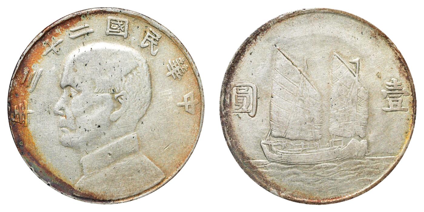 中新泰星2025年秋拍 钱币纪念章专场 民国二十三年孙中山像壹圆银币一枚