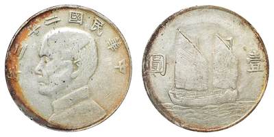 中新泰星2025年秋拍 钱币纪念章专场 - 民国二十三年孙中山像壹圆银币一枚