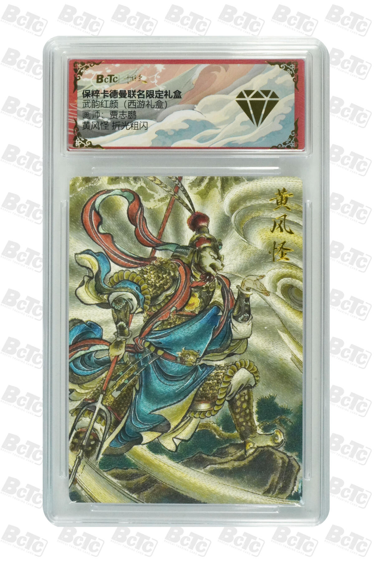 欢迎送拍、零成本上架，释放现金流，合理分配上拍卡品 【折光粗闪】贾志鹏 黄风怪 金钻 武韵红颜（西游礼盒）  保粹卡德曼联名限定礼盒
