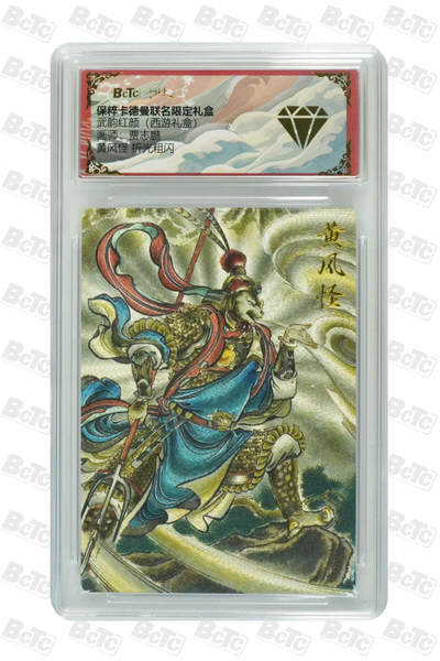 欢迎送拍、零成本上架，释放现金流，合理分配上拍卡品 - 【折光粗闪】贾志鹏 黄风怪 金钻 武韵红颜（西游礼盒）  保粹卡德曼联名限定礼盒