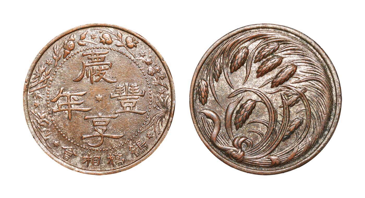 中新泰星2025年秋拍 钱币纪念章专场 民国庆享丰年铜质纪念章一枚