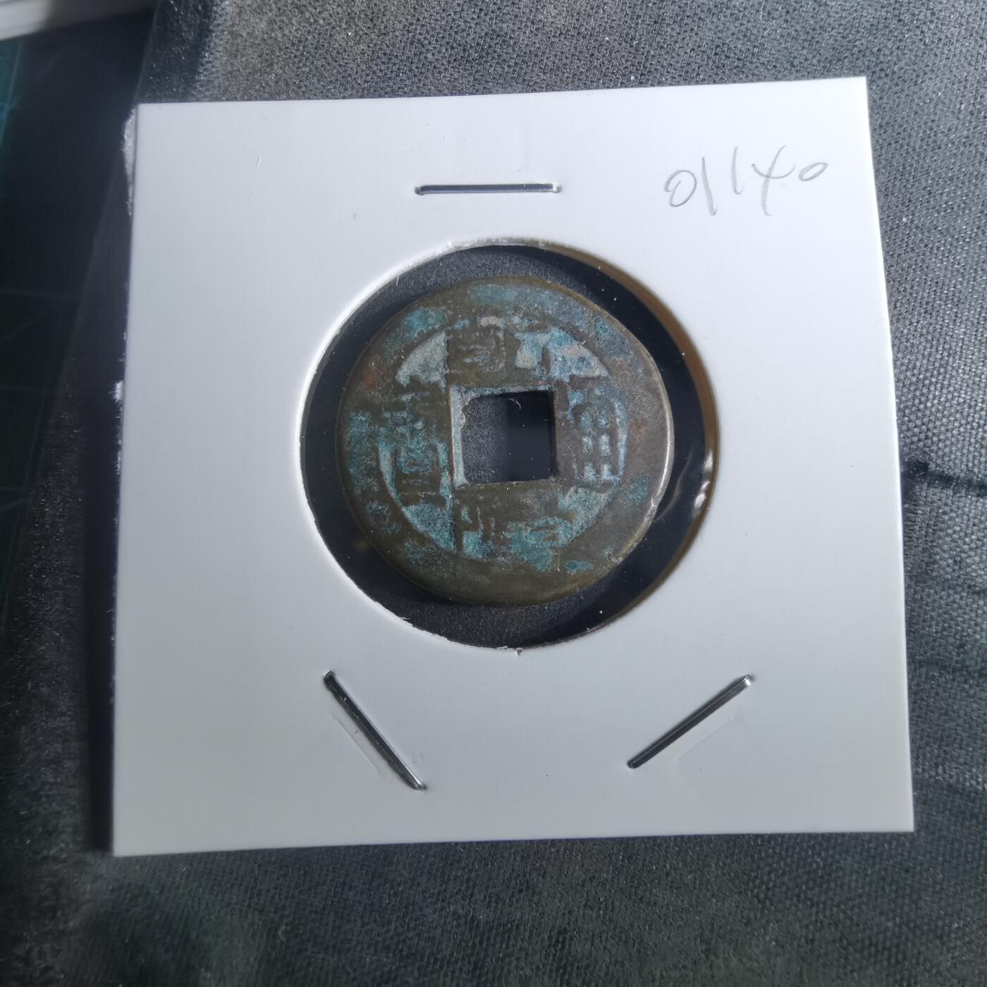 沼泽如烟--第901场 乾隆通宝