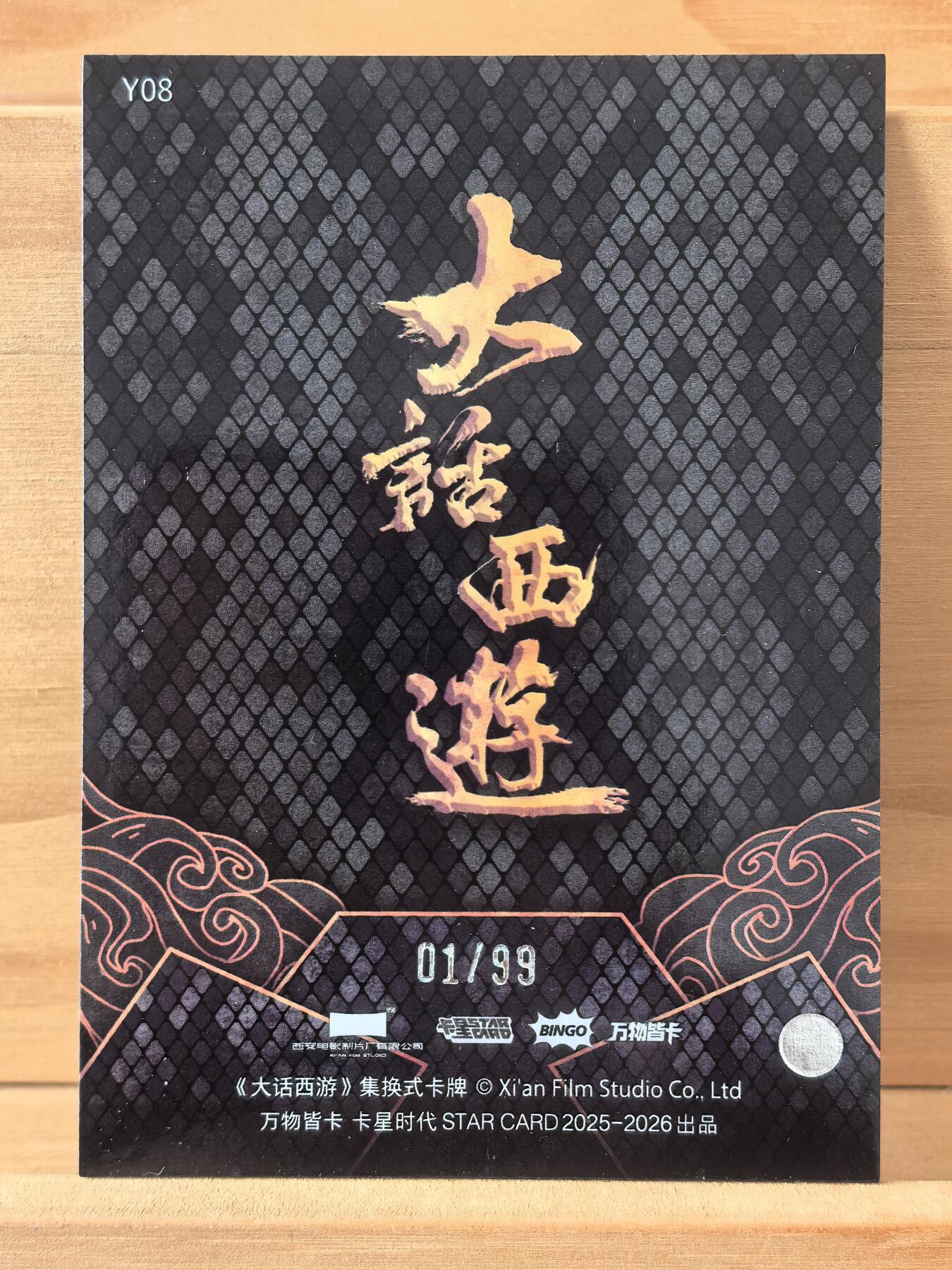 曲院风荷 2025 卡星 大话西游30周年 莫文蔚 白晶晶 01/99编 首编 灵蛇戏月 绿折 