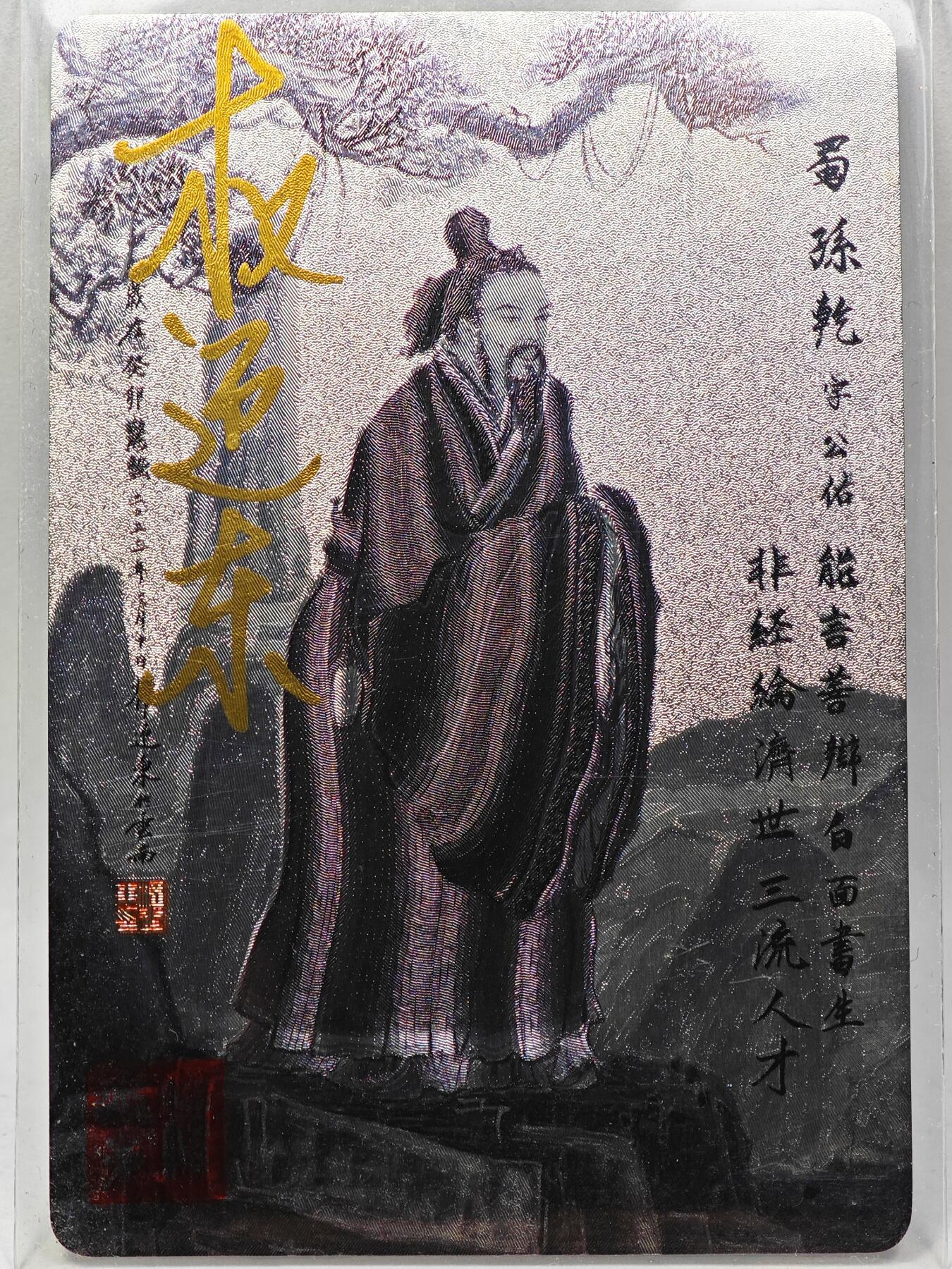 白泽拍卖卡牌手绘专场第28期（细雨生寒、寻梅闻香） 2023 昆仑万象 三国英雄谱 孙乾  权迎东亲签 粗闪