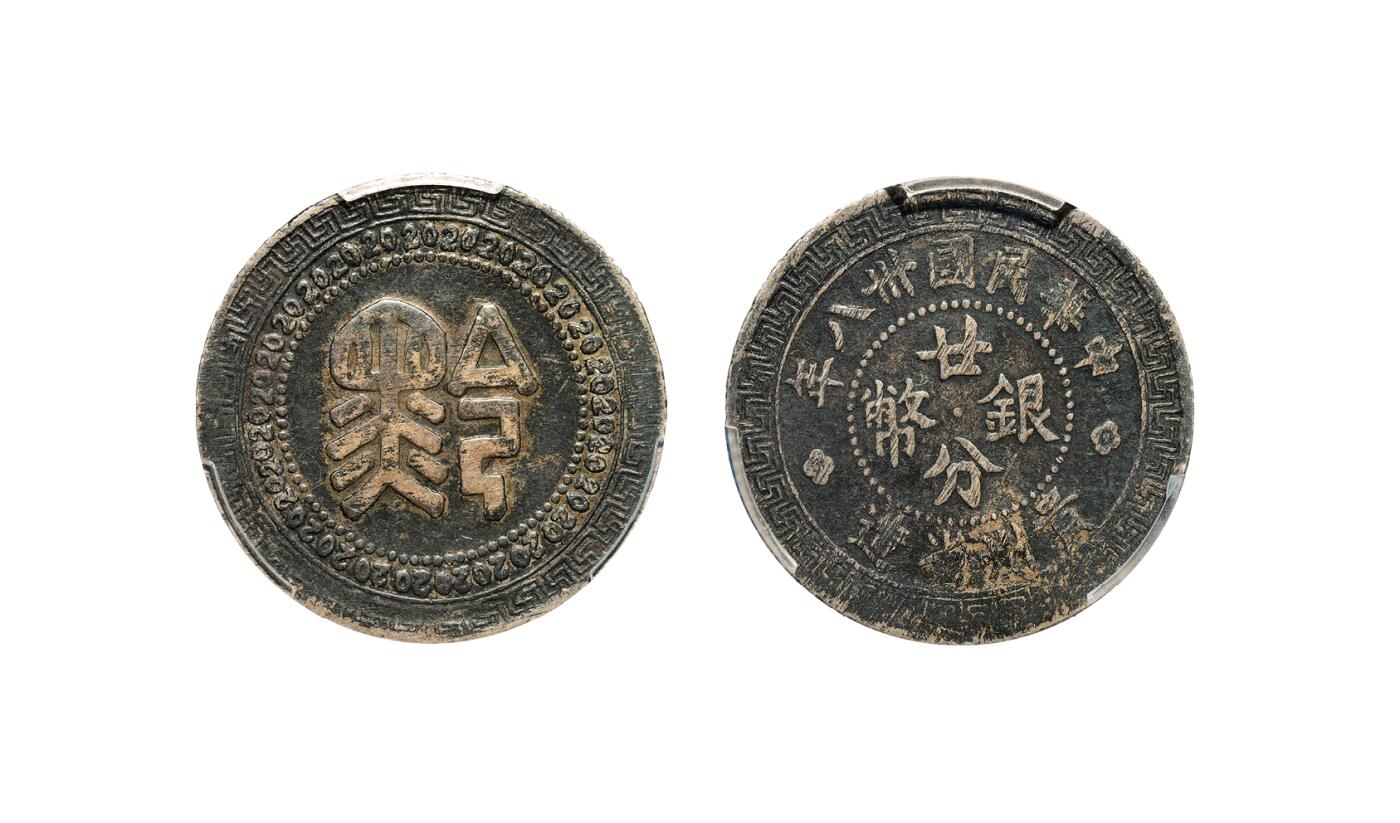 中新泰星2025年秋拍 钱币纪念章专场