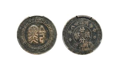 中新泰星2025年秋拍 钱币纪念章专场 - 民国三十八年贵州省造“黔 ”字贰角银币一枚