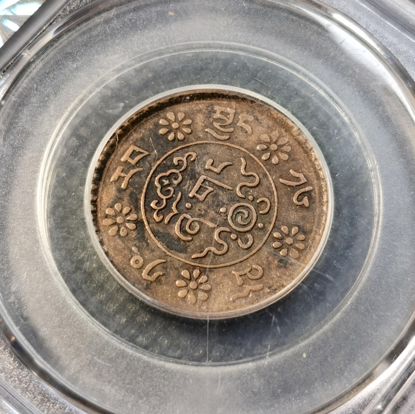 甄臻铺-世界币章拍卖（第39期）送拍享返佣金等优惠多多 公博-AU58 西藏1932-1938年新雪康铜币2枚 雪山狮子