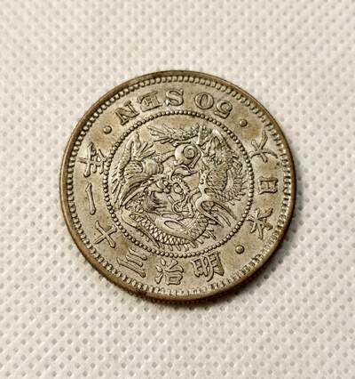 甄臻铺-世界币章拍卖（第39期）送拍享返佣金等优惠多多 - 日本明治31年龙50钱银币 全龙鳞好品