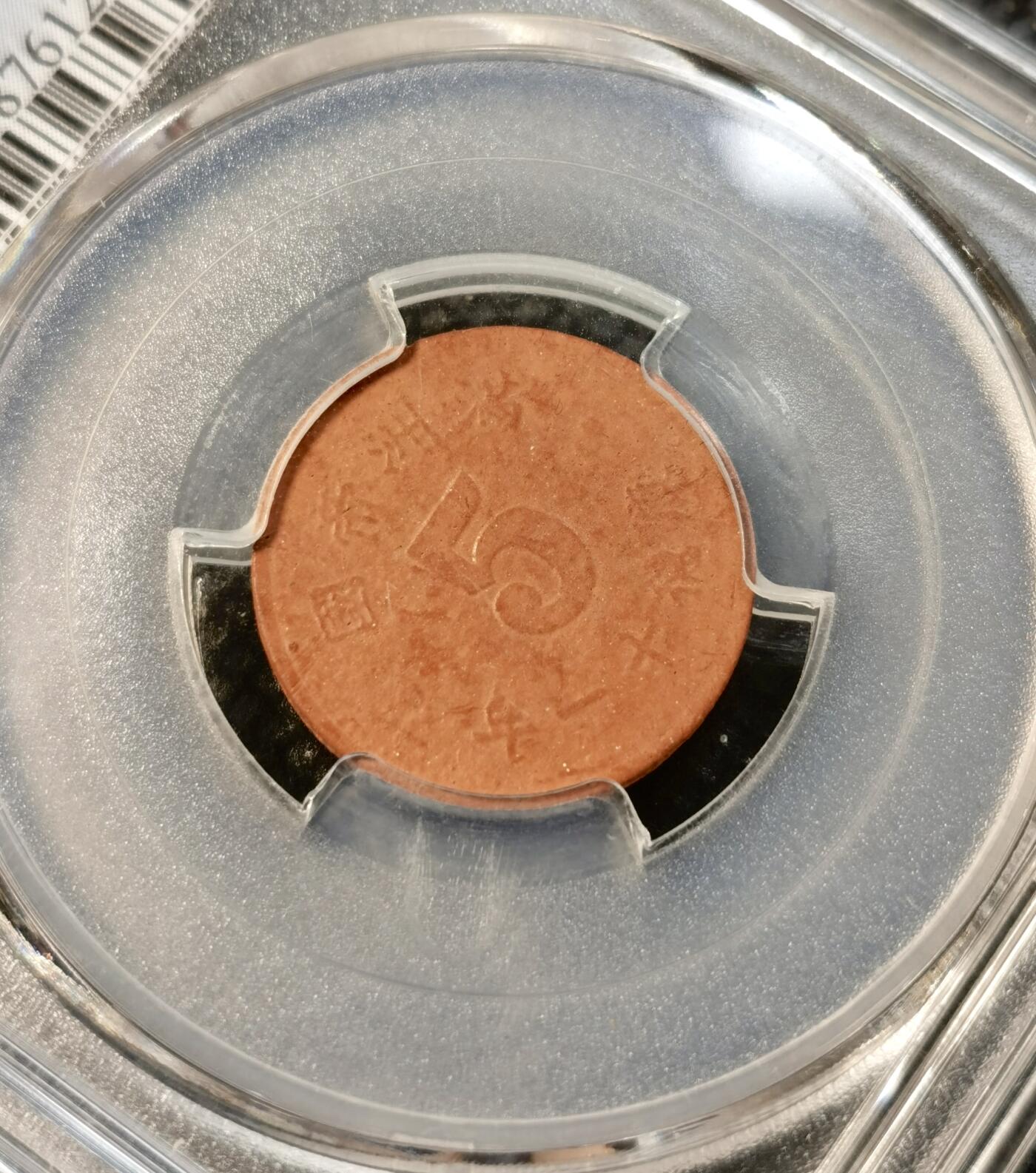 甄臻铺-世界币章拍卖（第39期）送拍享返佣金等优惠多多 PCGS-AU55 伪满洲国康德11年祥云五分陶币