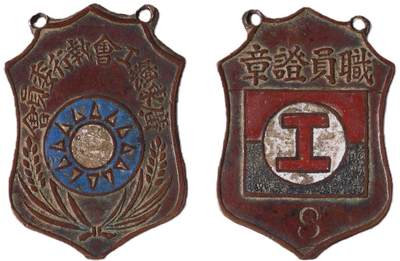 中新泰星2025年秋拍 徽章 纪念章及金银器专场 - 大革命时期广东总工会执行委员会证章一枚