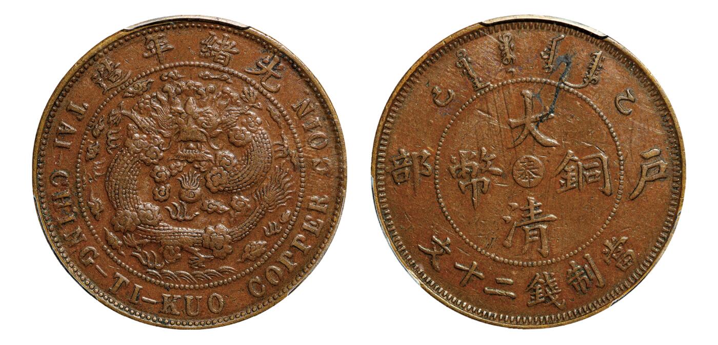 中新泰星2025年秋拍 钱币纪念章专场 清代光绪年造大清铜币户部中心“奉 ”当制二十文铜币
一枚