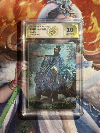 欢迎送拍、零成本上架，释放现金流，合理分配上拍卡品 - 【浮雕折光】胡子怪兽 张道陵 10g 焱卡文化&神话中国3