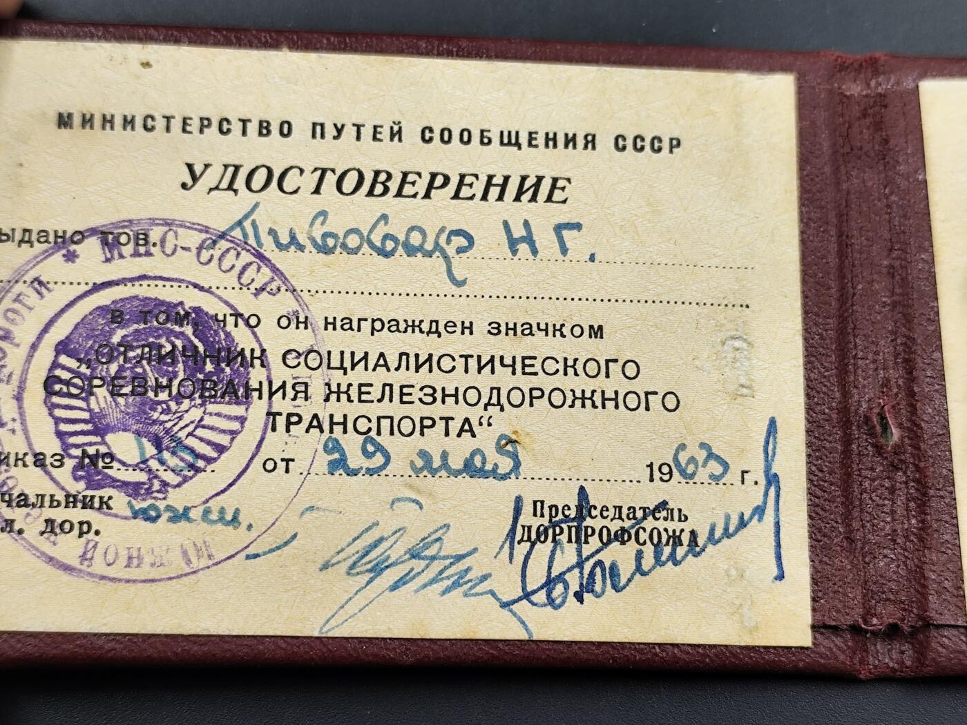 11月10日奖章钱币专场 苏联荣誉火车员证章证号一致