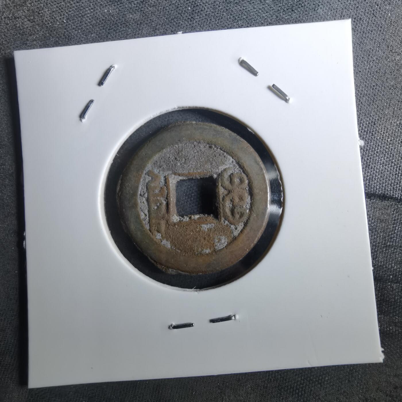 沼泽如烟--第901场 道光通宝