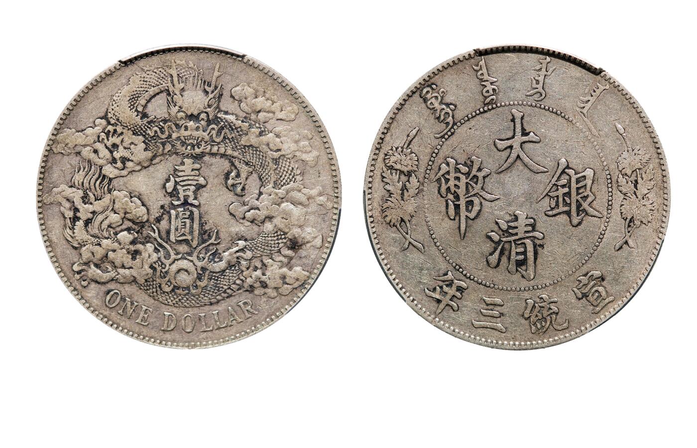 中新泰星2025年秋拍 钱币纪念章专场 清代宣统三年大清银币壹圆银币一枚