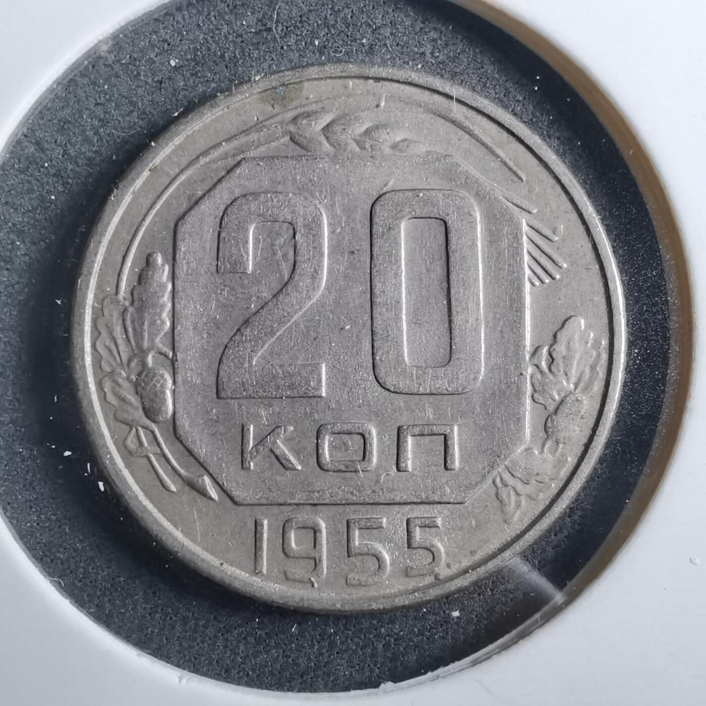 沼泽如烟--第902场 苏联1955年20戈比