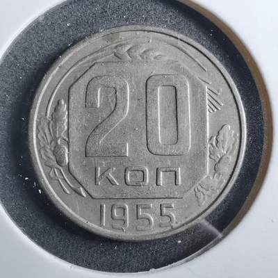 沼泽如烟--第902场 - 苏联1955年20戈比