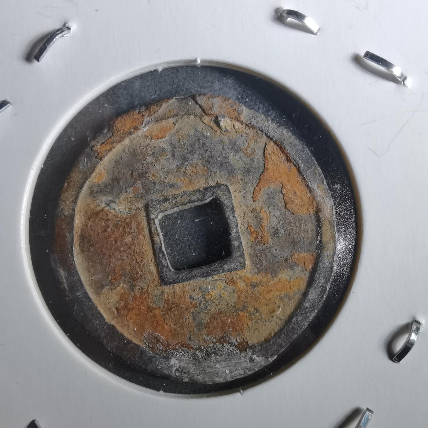 沼泽如烟--第901场 永乐通宝