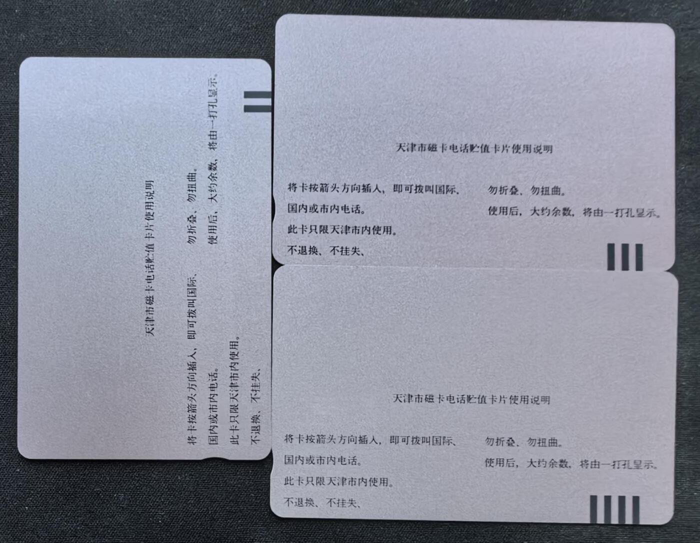 中国集卡电话磁卡专场拍卖(五十) 天津开通试用样卡加字3全新带册