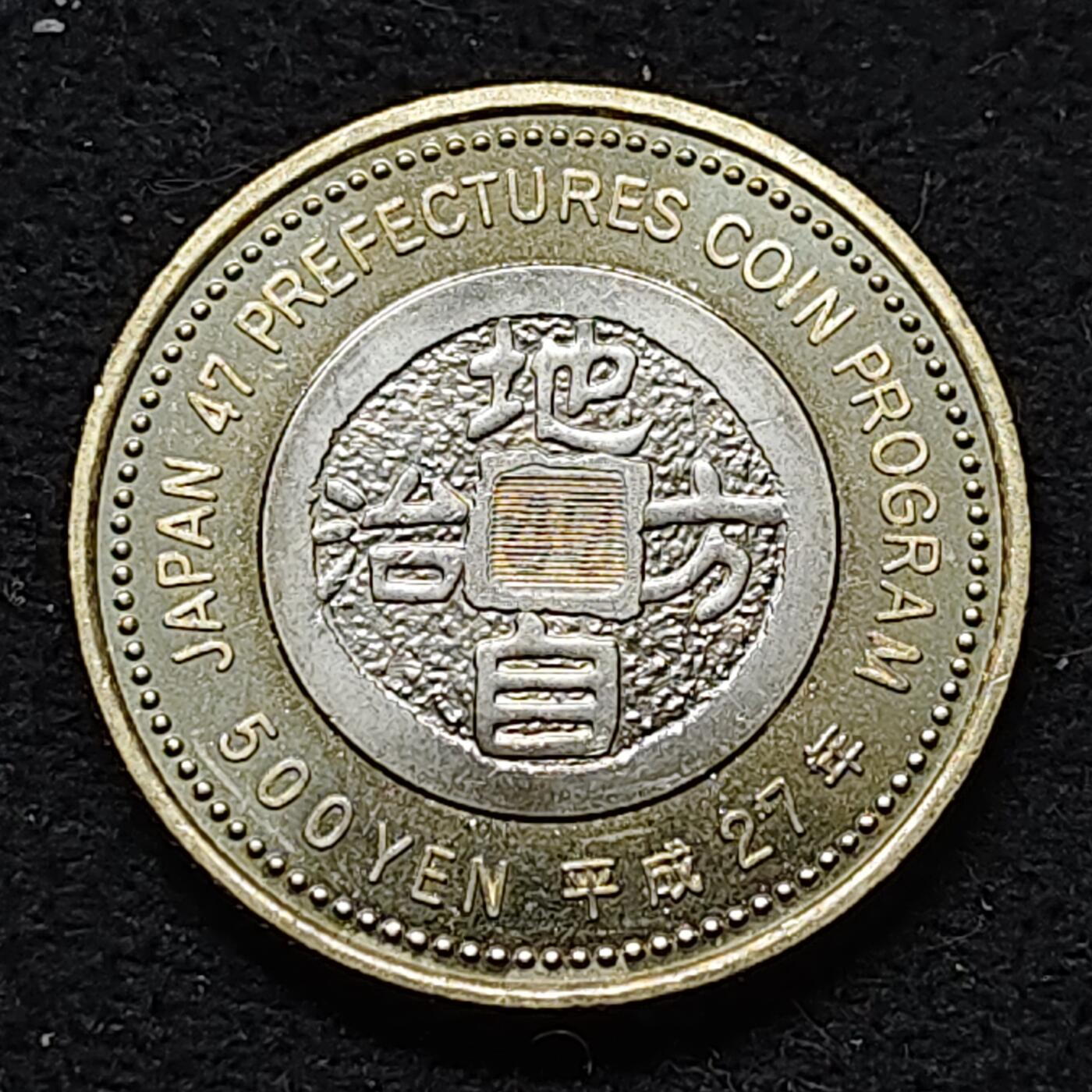 【全场包邮】纯粹捡漏拍476场（免费代拍第13场）调整中 日本平成27年500円地方自治60周年系列大阪府天皇古坟双色纪念币