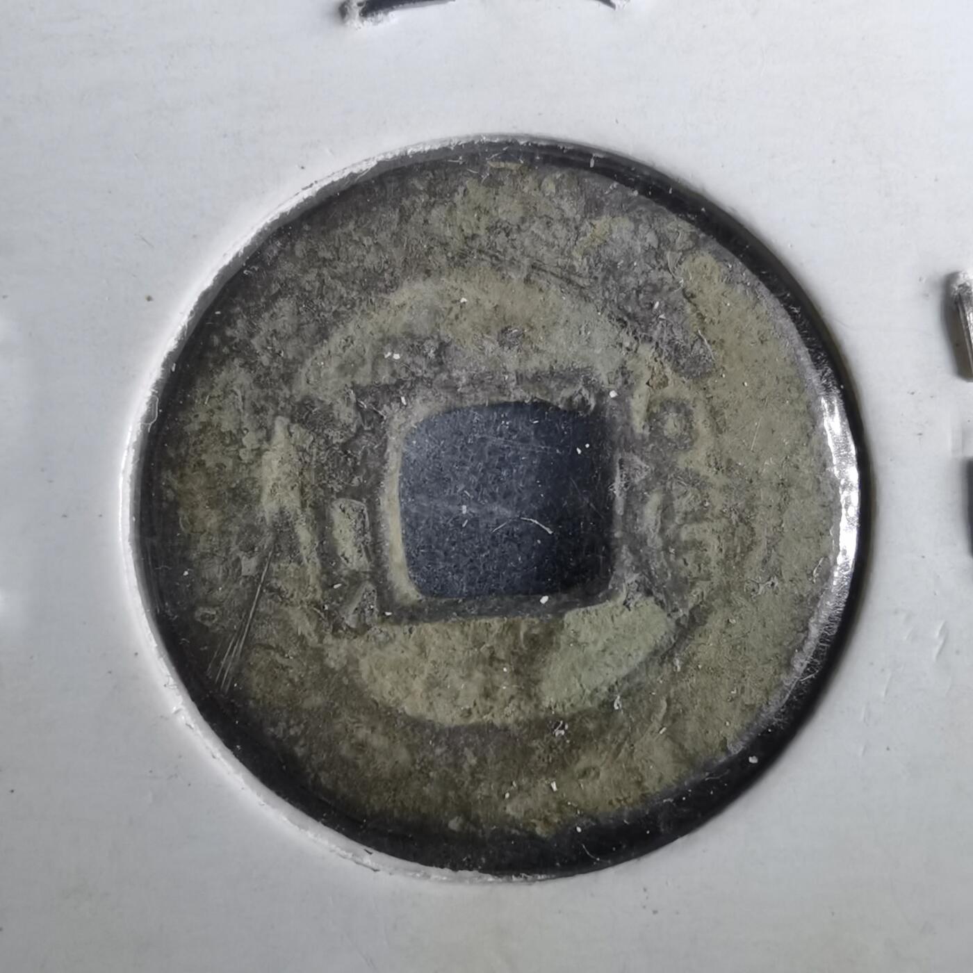 沼泽如烟--第901场 嘉庆通宝