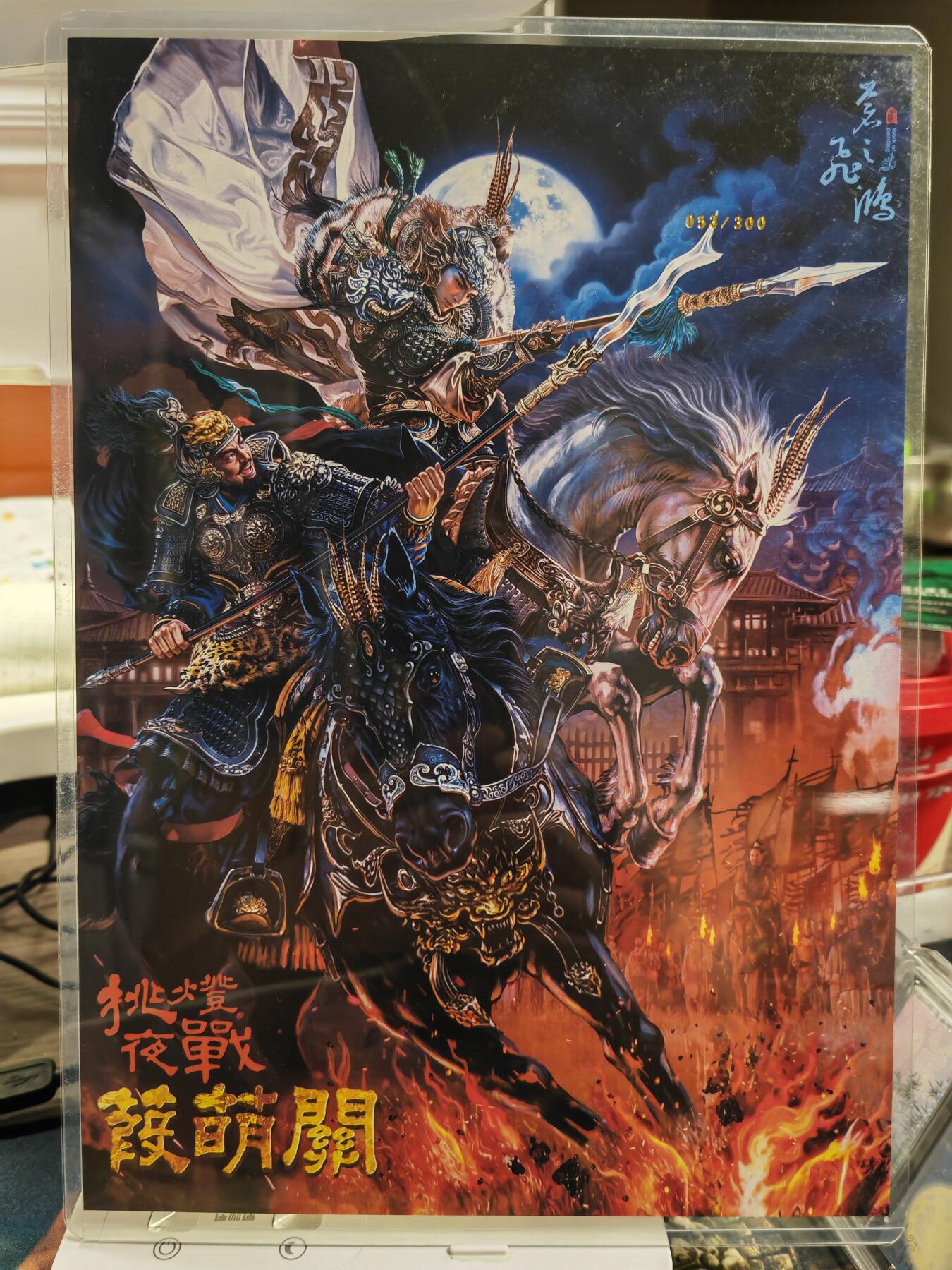 阳大大卡牌拍卖第82期（持续收拍品，周五晚上九点截拍，进群福利早知道） 【A4粗闪】百里卡牌 苍之飞鸿 挑灯夜战葭荫关 限编53